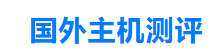 主机测评