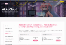 akkocloud：适合移动用户的欧洲VPS，德国CMIN2/英国CMIN2，低至30元/月-主机测评