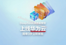 【重磅福利】华为云DeepSeek API免费领200万Token，3步本地部署-主机测评