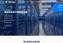 #双诞# kvmla：香港/日本/新加坡，大带宽VPS-5折优惠(175元/年)，独服6折优惠(249元/月)-主机测评